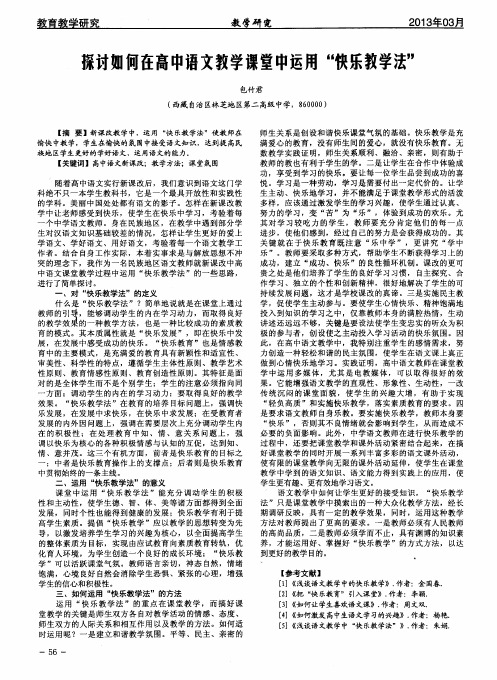 探讨如何在高中语文教学课堂中运用“快乐教学法”