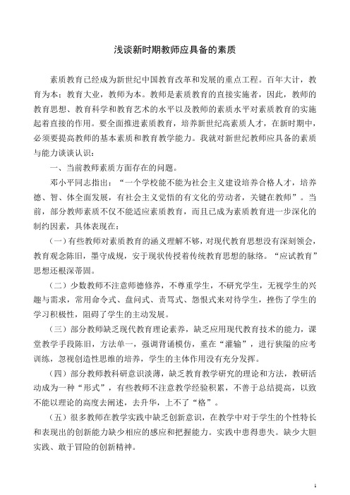 浅谈新时期教师应具备的素质