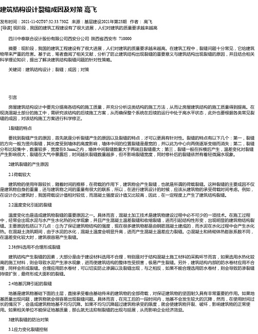 建筑结构设计裂缝成因及对策高飞