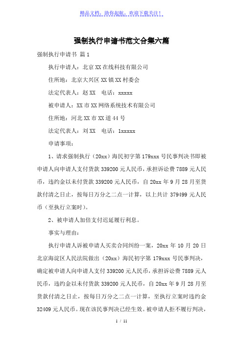 强制执行申请书范文合集六篇