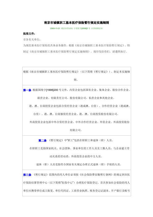 南京市城镇职工基本医疗保险暂行规定实施细则