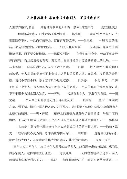 人生修养格言,名言 常求有利别人,不求有利自己