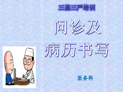 问诊及病历书写(1)