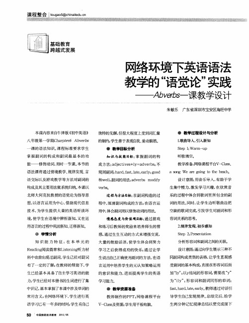 网络环境下英语语法教学的“语觉论”实践——Abverbs一课教学设计