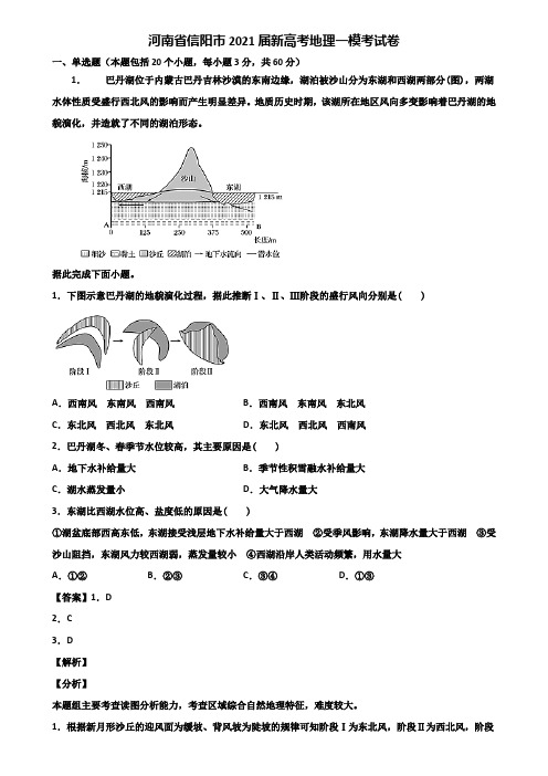 河南省信阳市2021届新高考地理一模考试卷含解析