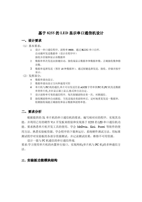 基于8255的LED显示串口通信机设计实验报告
