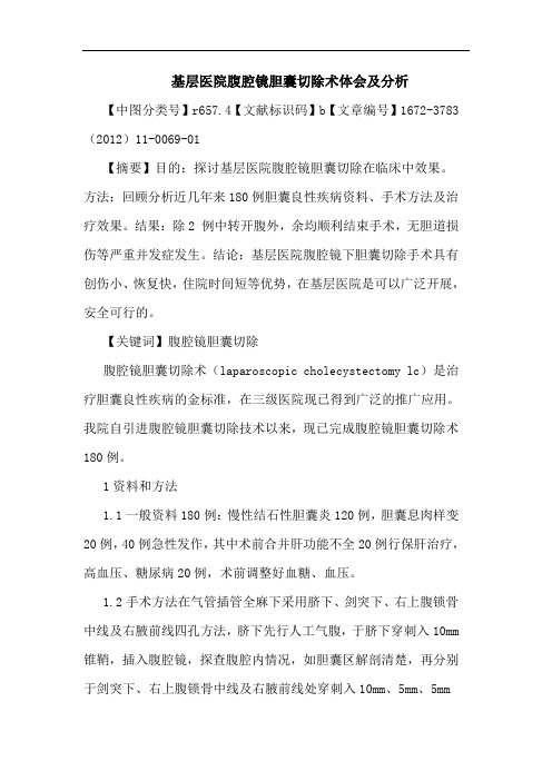 基层医院腹腔镜胆囊切除术论文