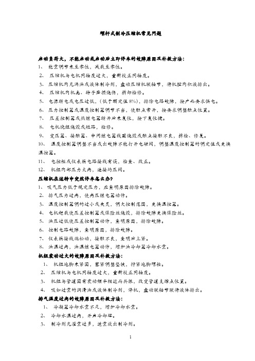 螺杆压缩机故障汇总表
