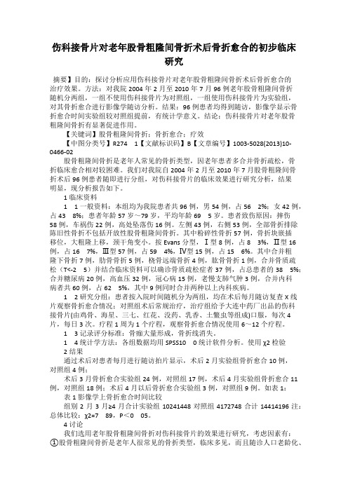 伤科接骨片对老年股骨粗隆间骨折术后骨折愈合的初步临床研究