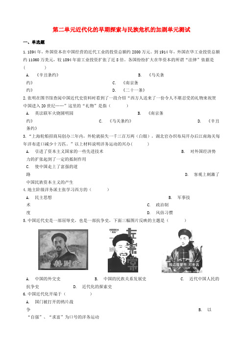 八年级历史上册第二单元近代化的早期探索与民族危机的加剧单元测试新人教版