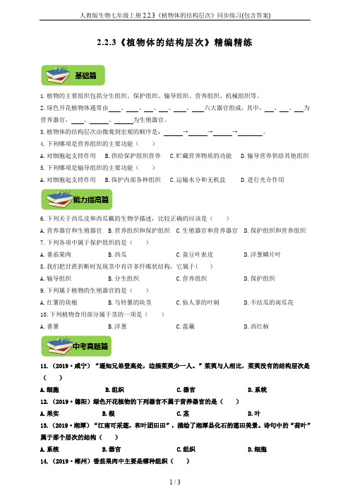 人教版生物七年级上册2.2.3《植物体的结构层次》同步练习(包含答案)