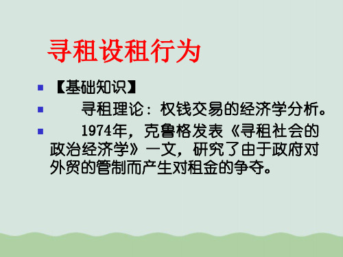 公共经济学之寻租设租行为(PPT 59页)