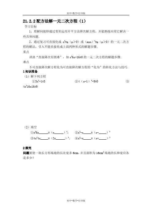 人教版-数学-九年级上册-21.2.2 配方法 导学案