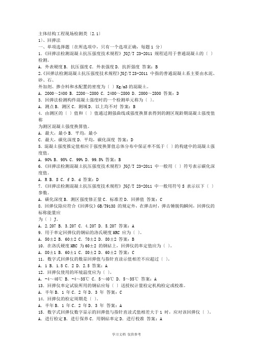 主体结构检测试题及答案