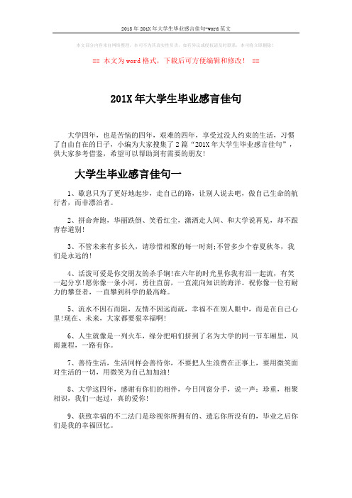 2018年201X年大学生毕业感言佳句-word范文 (5页)