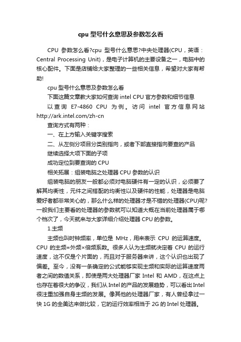 cpu型号什么意思及参数怎么看