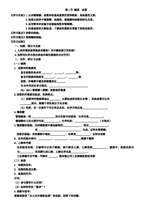 沪教版初三化学：8.2糖类、油脂学案