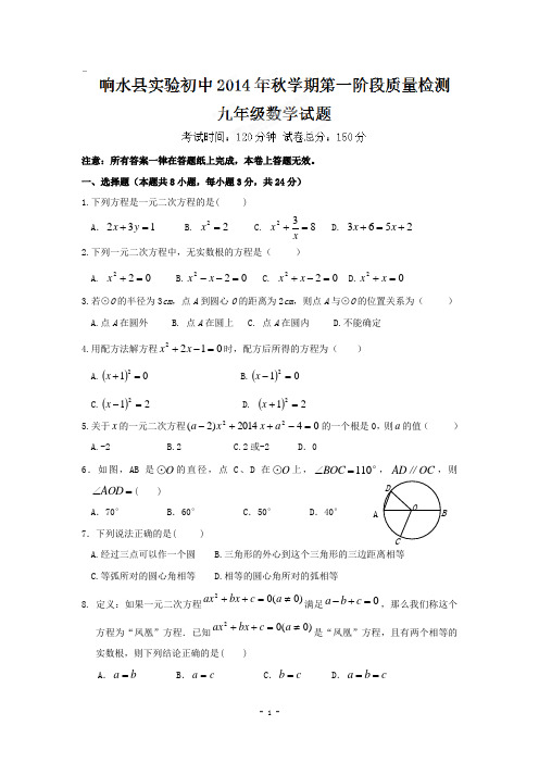 2015届江苏省盐城市响水县实验初中教育集团九年级上第一次质量检测数学试题及答案