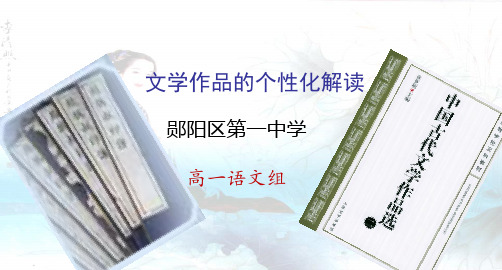 人教版语文必修三 《文学作品的个性化解读》 课件  (81张PPT)