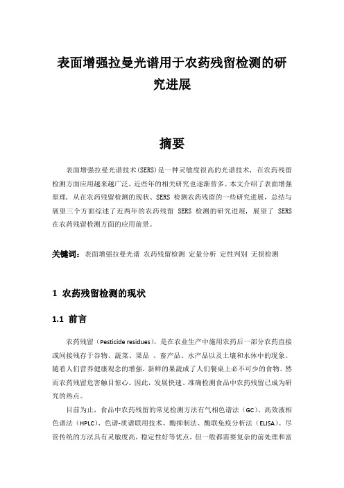 表面增强拉曼光谱用于农药残留检测的研究进展