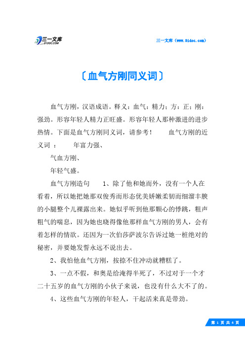 血气方刚同义词