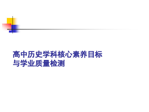 高中历史学科核心素养目标与学业质量标准《37张PPT》