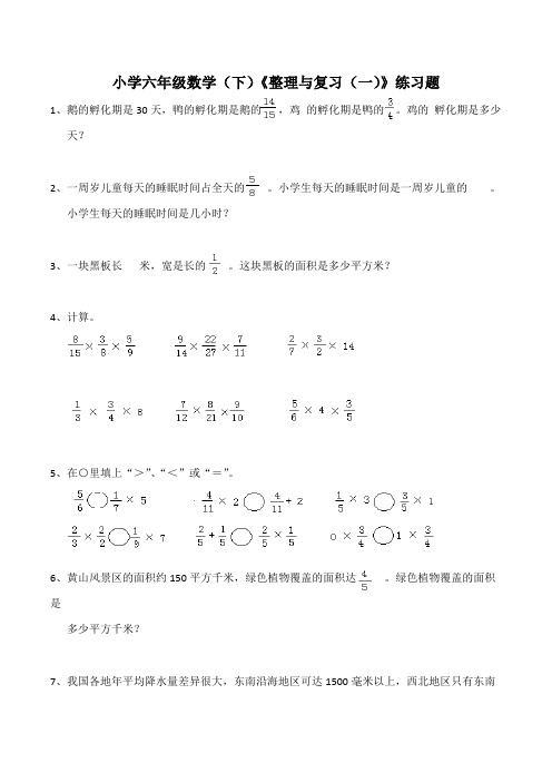 【小学数学】西师大版小学六年级数学(上)《整理与复习(一)》练习题(含答案)