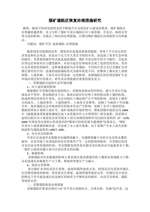 煤矿塌陷区恢复治理措施研究