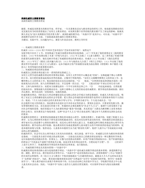 浅谈杜威的主要教育理论