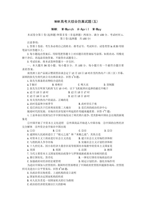 mam高考大综合仿真试题(五).doc