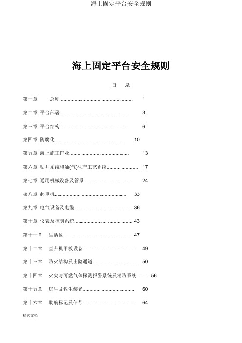 海上固定平台安全规则
