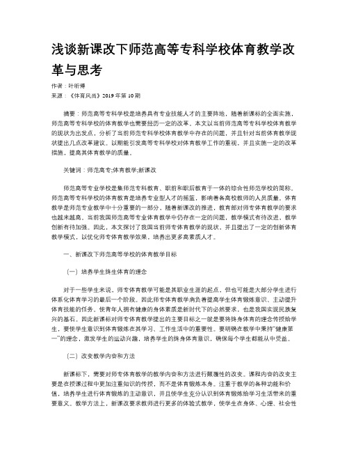 浅谈新课改下师范高等专科学校体育教学改革与思考