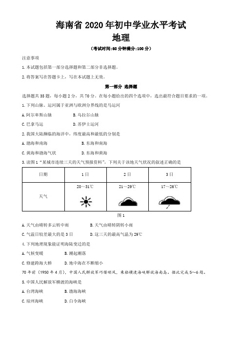 海南省2020年八年级学业水平测试地理试题
