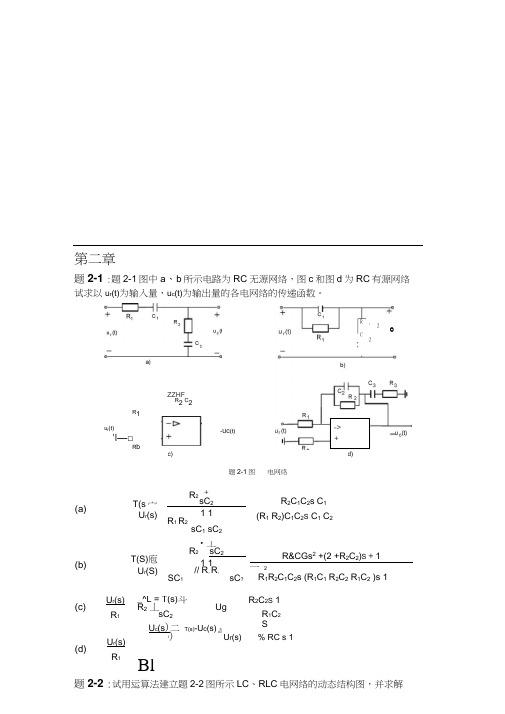 自动控制原理习题详解(任彦硕版)-第2章