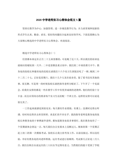 2020中学老师实习心得体会范文5篇