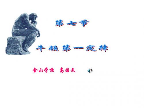 牛顿第一定律--浙教版(新编教材)