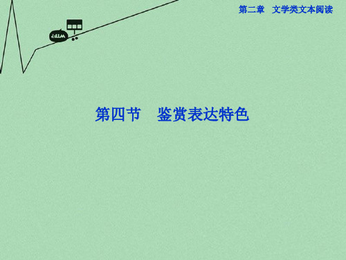 【优化方案】高考语文一轮复习 第二章专题一第四节 鉴赏表达特色课件(安徽专用)
