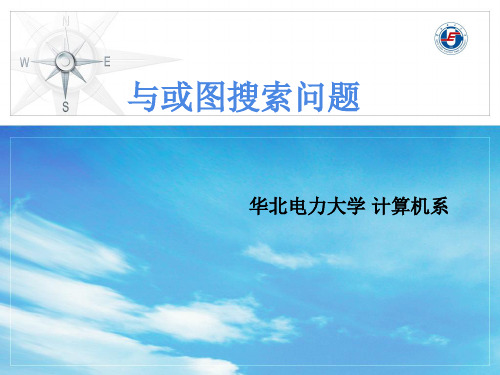 与或图搜索-2015