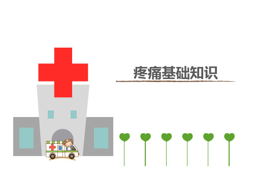 疼痛知识患教版