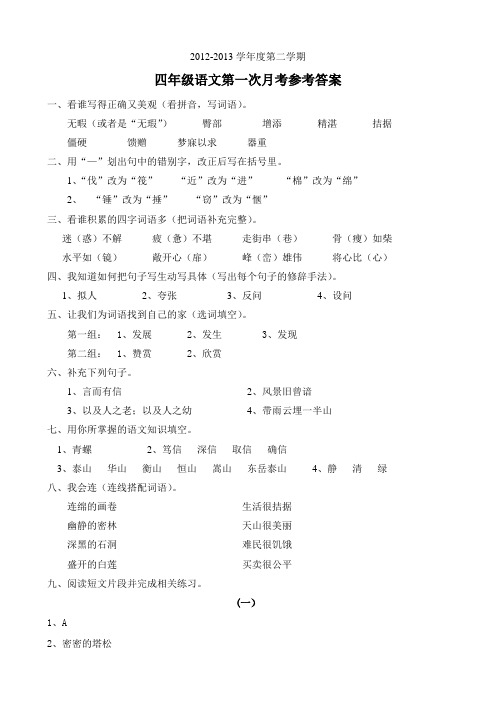 四年级语文(下)第一次月考试卷参考答案