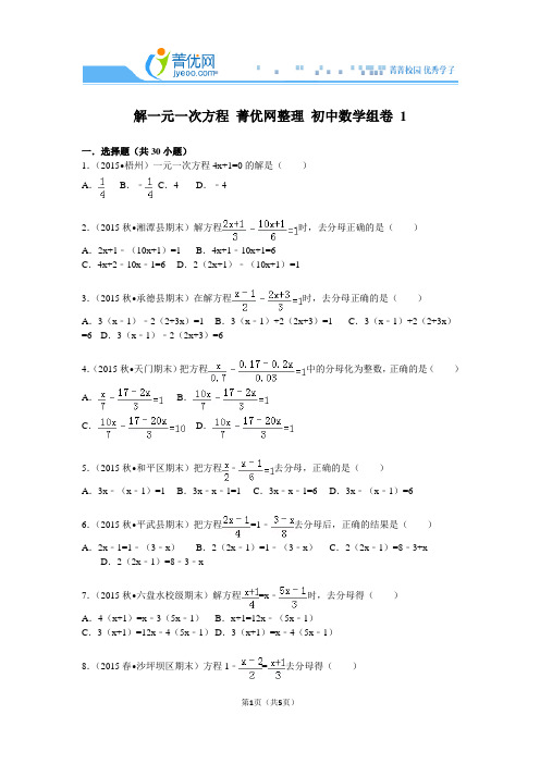 解一元一次方程+菁优网整理+初中数学组卷+1