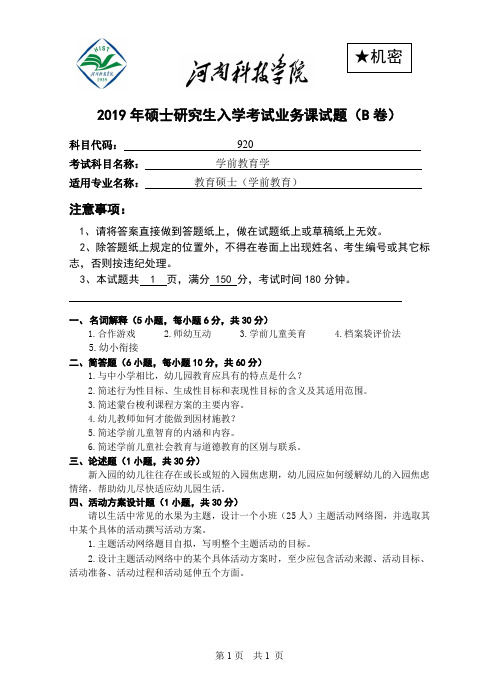 2019《学前教育学》研究生试题