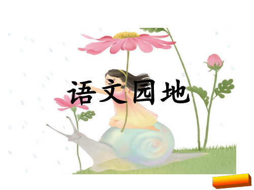 2018年三年级上册语文园地一预习课件(部编版)完美版