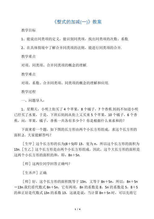 北师大版七年级数学上册《整式的加减1》教案2