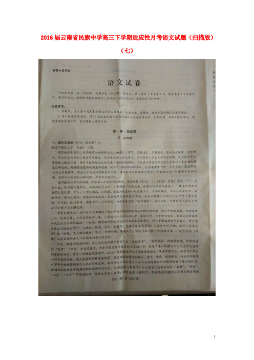 2016届云南省民族中学高三年级下学期适应性月考语文试题(扫描版)(七)