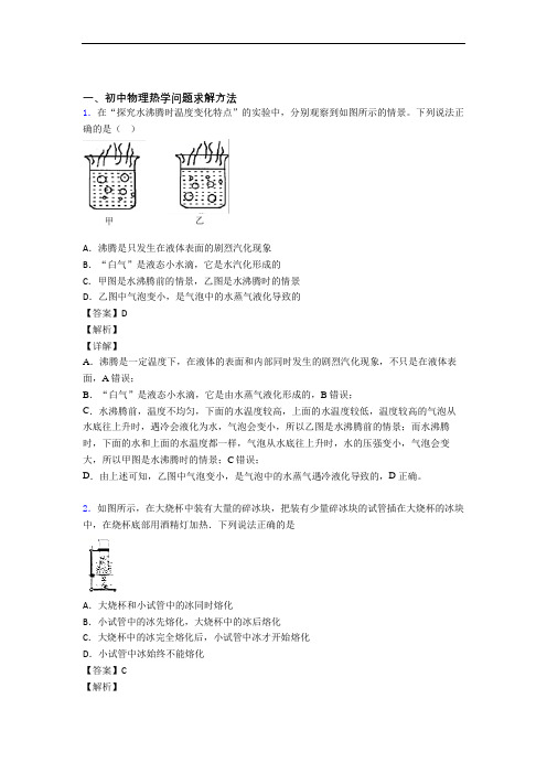 中考物理 热学问题求解方法 培优 易错 难题练习(含答案)附答案