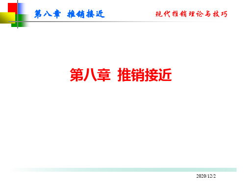 第八章推销接近