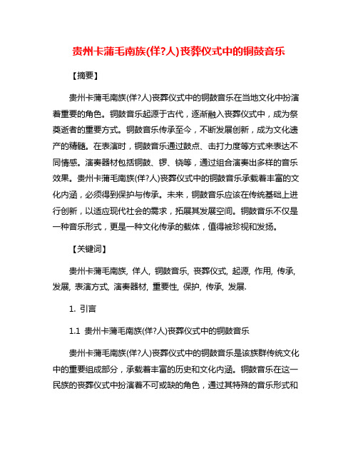 贵州卡蒲毛南族(佯?人)丧葬仪式中的铜鼓音乐