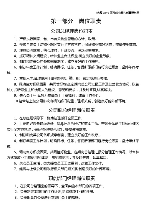 (完整word版)物业公司内部管理制度