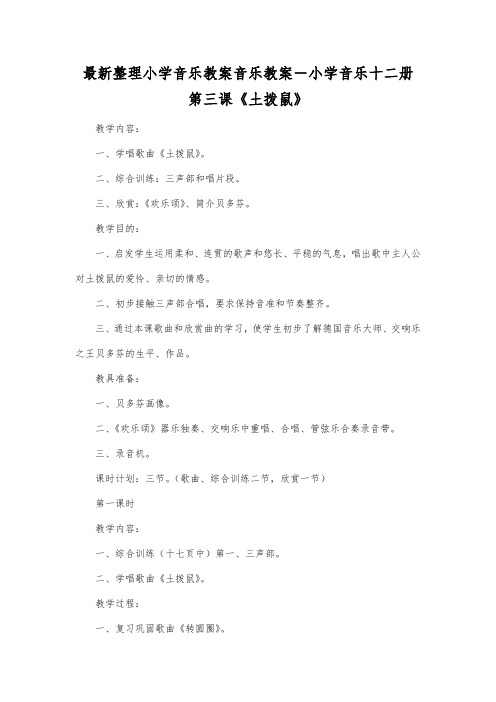 最新整理小学音乐教案音乐教案-小学音乐十二册第三课《土拨鼠》.docx